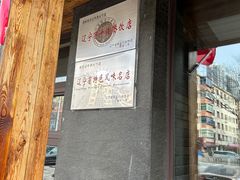 -和生记牛肉火勺店(汇兴家园店)