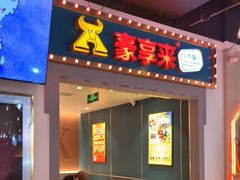 -豪享来(我格广场店)