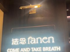 -FANEN法念·烘焙·甜点(万象城店)