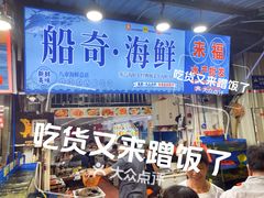 -船奇蒸汽海鲜·闽菜(八市海鲜总店)