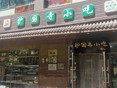 -护国寺小吃(左家庄店)
