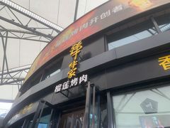 门面-犟牛家·榴莲烤肉(五棵松店)