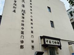 -上海交通大学医学院附属第九人民医院黄浦分院(中医门诊部)