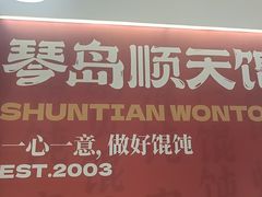 -琴岛顺天馄饨(营口路市场店)