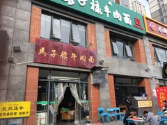 门面-兰州马子禄牛肉面(文景公园店)
