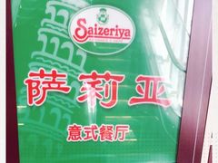 -萨莉亚意式餐厅(护国新天地店)