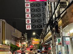 -唐人街(耀华力路)