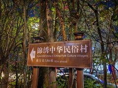 -深圳锦绣中华民俗村