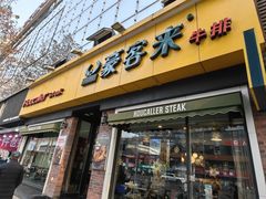 -豪客来牛排(府河店)