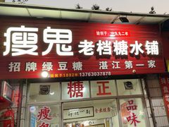 -瘦鬼老档糖水铺
