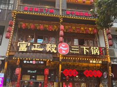 -富正毅三下锅连锁(三店)