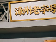 -街小坐闽南小牌档(新元店)