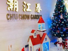 -潮江春(阳光店)