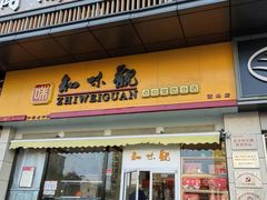 -知味观小吃·简餐·糕点(萧山店)