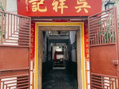 门面-吴祥记潮州菜·百年老字号·砂锅粥