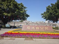 -石炮台公园