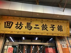 门面-回坊马二饺子馆