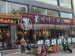 -蜀川川破店·江湖菜·烧烤(北京首店)