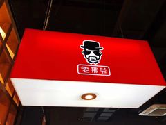 -老佛爷正宗铜炉蛙锅(五道口店)