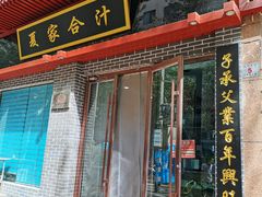 门面-夏家合汁(天润花园小区店)