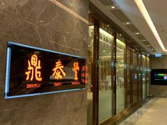 门面-鼎泰丰(美丽华店)