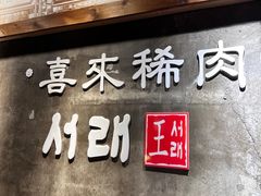 -喜来稀肉(虹泉路店)