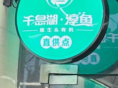 -全乐鱼馆·淳牌有机鱼直营店