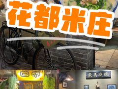 -米庄·原味私房菜(骏壹万邦店)