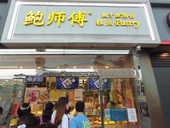 门面-鲍师傅糕点(西站店)