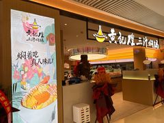-黄记煌三汁焖锅(悦方IDmall店)