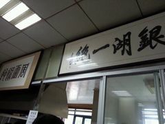 -周震馄饨