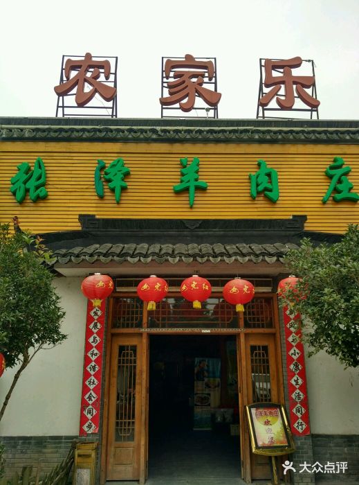 张泽羊肉庄(竹亭南路店)图片 第740张