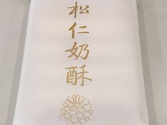 -祥禾饽饽铺·中式糕点(天津河东美福园店)