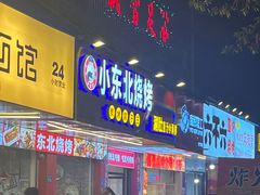 -小东北烧烤(双拥路店)