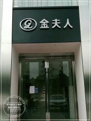 -杭州金夫人婚纱摄影(富阳私享店)