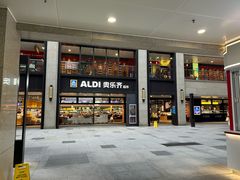 -ALDI奥乐齐超市(浦东大华锦绣优嘉店)