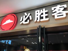 -必胜客(周浦万达店)