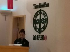 -添好运点心专门店(百老汇店)