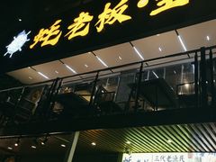 -蚝老板海鲜烧烤大排档(码头店)