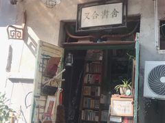 -又合书舍