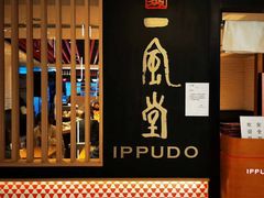 门面-一風堂拉面(港汇恒隆店)