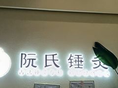 -阮氏中医推拿·颈肩腰腿(世纪公园店)