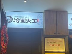 -冷面大王(大南街店)