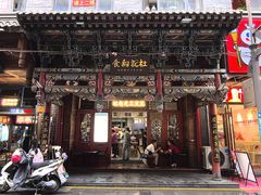 -杜记甜食(大众巷店)