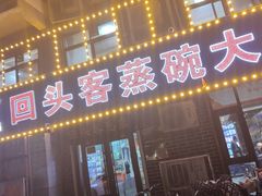 -回头客蒸碗大饭店(黄山路店)