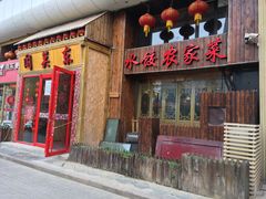 门面-闯关东东北农家菜(崂山石老人店)