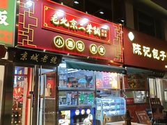 -老北京胡同味道二荤铺(酒仙桥店)