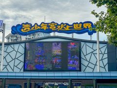 -武汉市青少年宫水上世界