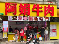 -阿娟牛肉丸·手打牛肉丸·现做现卖