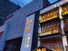 -隐厨中国餐馆(红旗大街店)